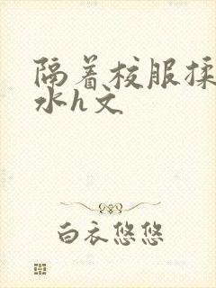 隔着校服揉h奶水h文