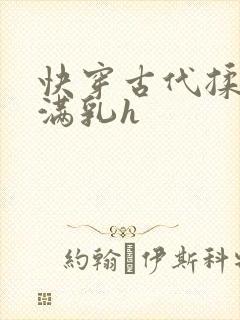 快穿古代揉捏饱满乳h
