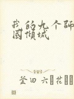 我的九个师娘倾国倾城