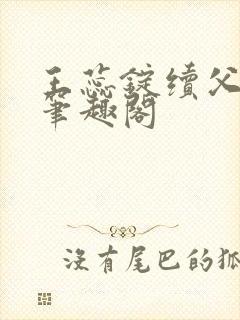 王蕊锭续父小说笔趣阁