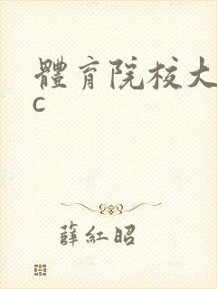 体育院校大猛攻c