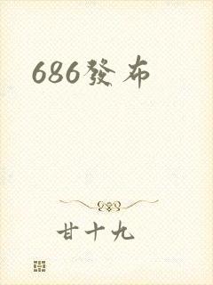 686发布