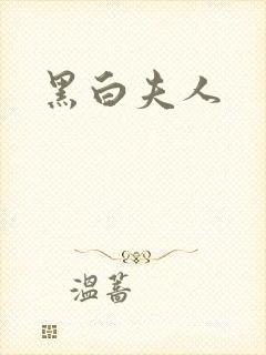 黑白夫人
