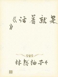 《活着就是恶心》