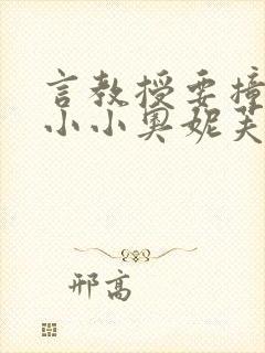 言教授要撞坏了小小奥妮芙原文