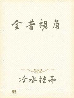 金昔视角