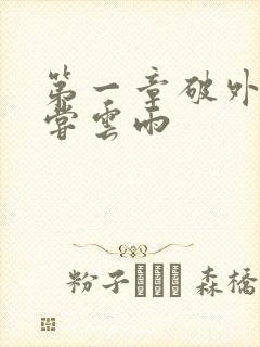 第一章破外女初尝云雨