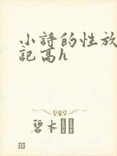 小诗的性放荡日记高h