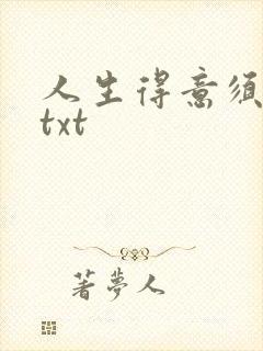 人生得意须纵欢txt