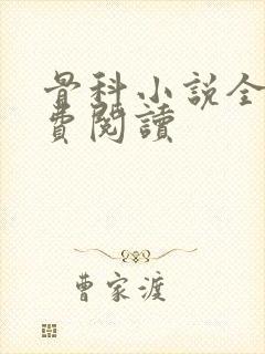 骨科小说全文免费阅读