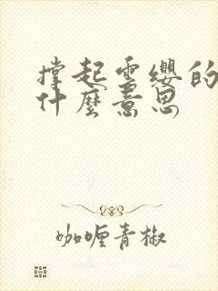 撑起云缨的腿是什么意思