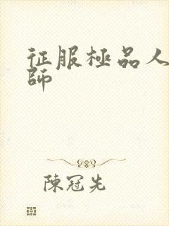 征服极品人妻老师