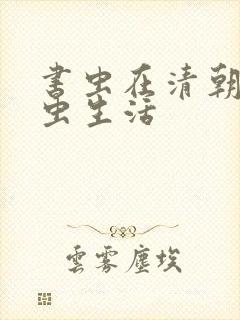 书虫在清朝的米虫生活