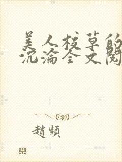 美人校草的堕落沉沦全文阅读小说