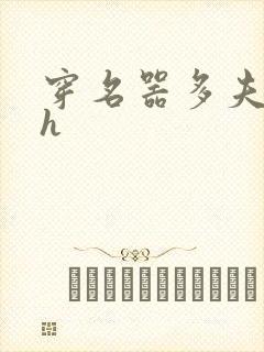 穿名器多夫巨肉h