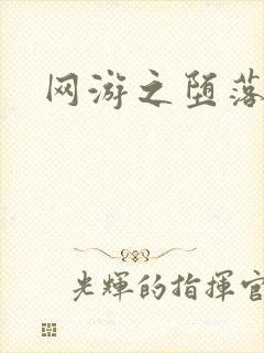 网游之堕落天使