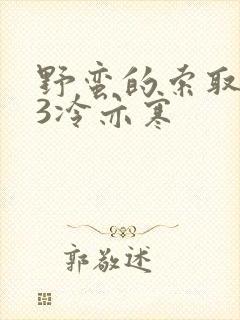 野蛮的索取1V3冷亦寒