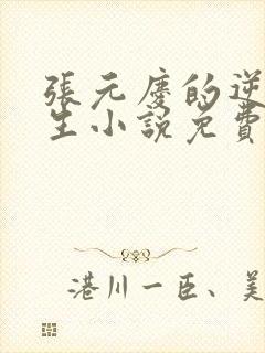 张元庆的逆袭人生小说免费阅读