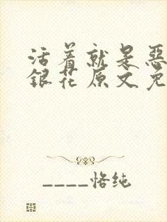 活着就是恶心金银花原文免费阅读