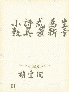 小诗成为生物课教具最新章节