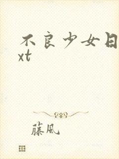 不良少女日记txt