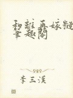 和离再嫁糙汉将笔趣阁