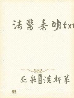 法医秦明txt