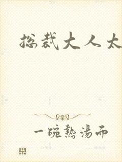 总裁大人太勇猛