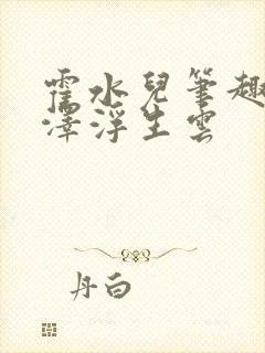 霍水儿笔趣阁霍泽浮生云