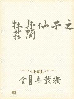 牡丹仙子之瑞春花开