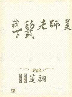 我的老师美如妖下载