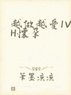 越做越爱1V1H怀孕