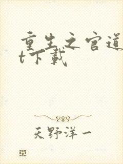 重生之官道txt下载