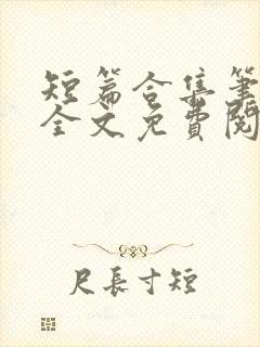 短篇合集笔趣阁全文免费阅读