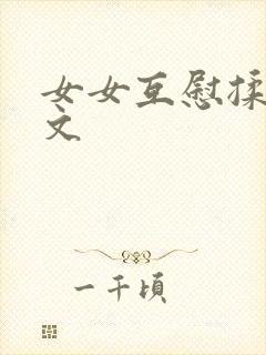 女女互慰揉小黄文