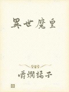 异世魔皇