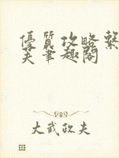 优质攻略系统沈芙笔趣阁