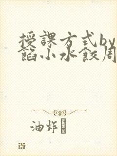 授课方式by肉馅小水饺周慈