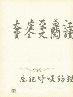 太虚至尊江凡免费全文阅读