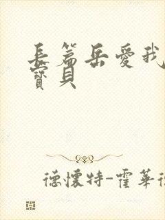 长篇岳爱我的大宝贝