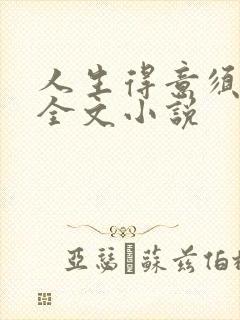 人生得意须纵欢全文小说