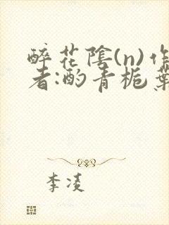 醉花阴(n)作者:酌青栀叶曲桃