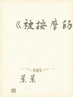 《被按摩的人妻