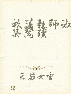 放荡教师淑敏全集阅读