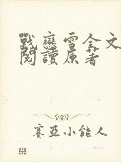 战恋雪全文免费阅读原著