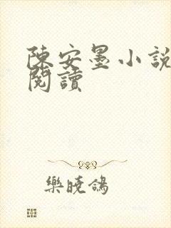 陈安墨小说免费阅读