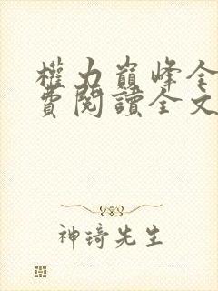 权力巅峰全本免费阅读全文