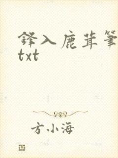 锋入鹿茸笔趣阁txt