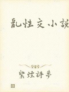 乱性交小说