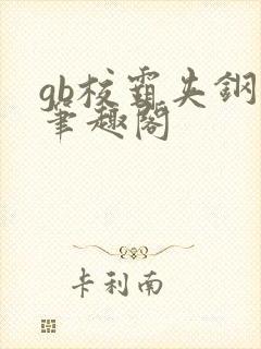 gb校霸夹钢笔笔趣阁